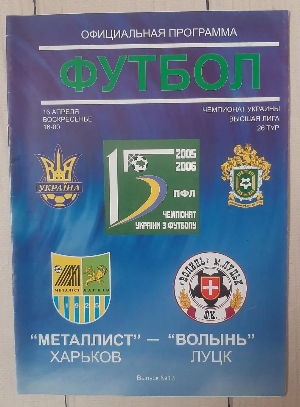 Металіст Харків - Волинь Луцьк 16.04.2006.
