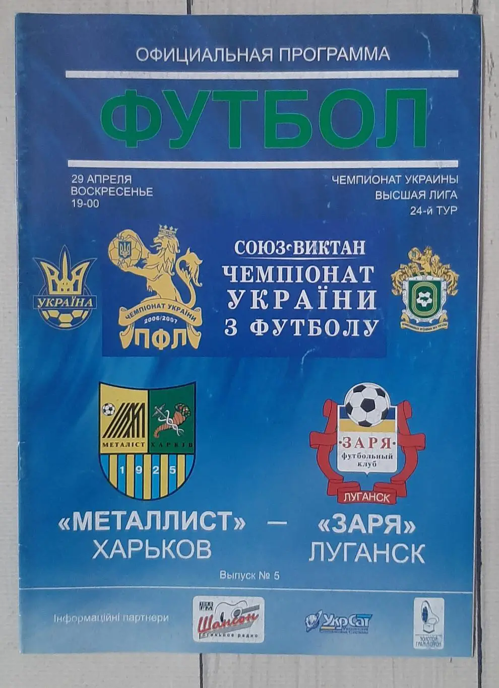 Металіст Харків - Зоря Луганськ 29.04.2006.