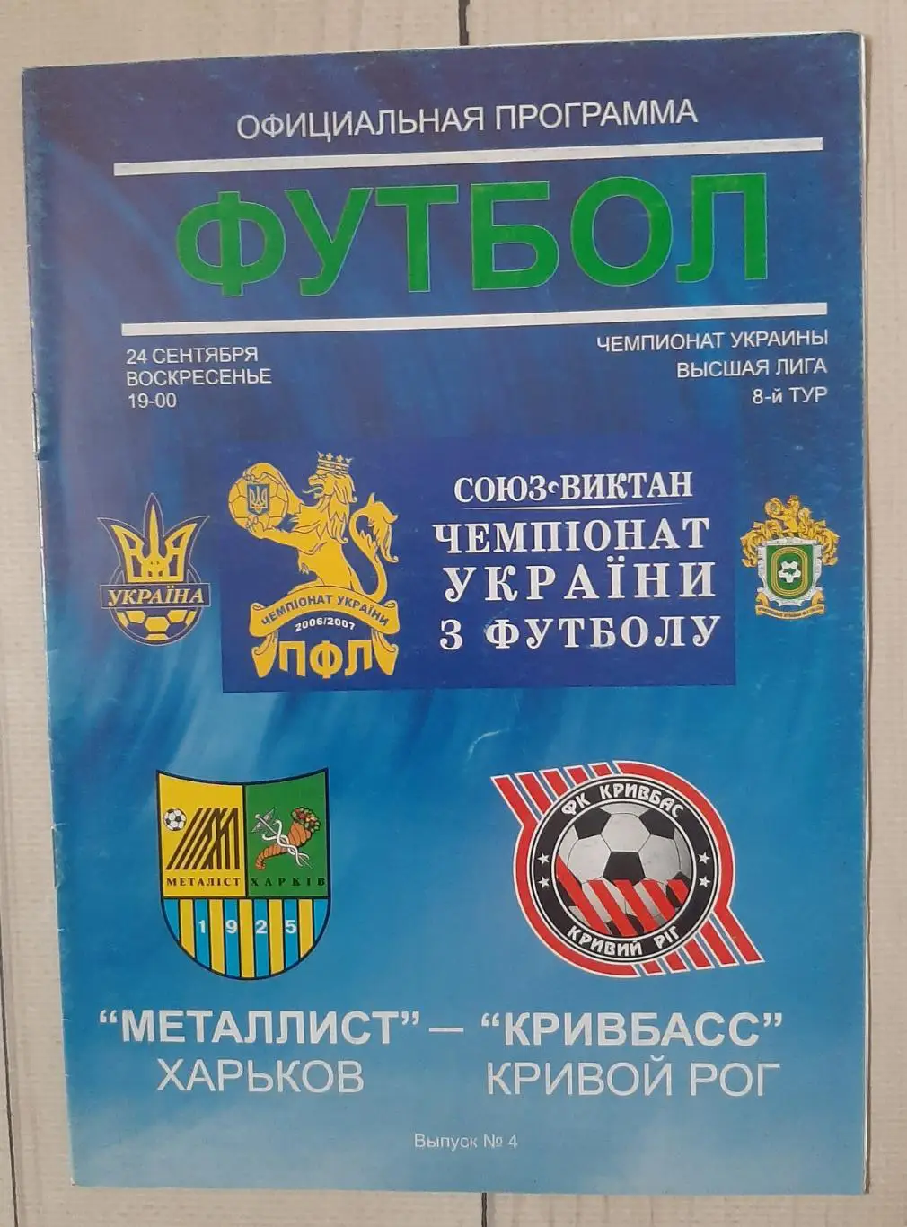 Металіст Харків - Кривбас Кривий Ріг 24.09.2006.