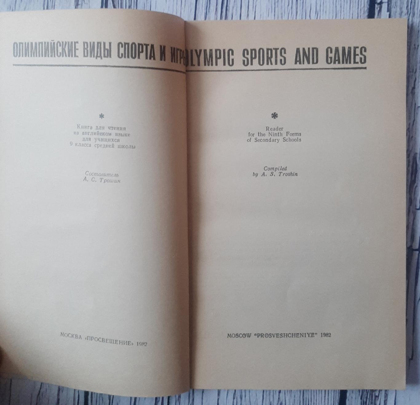 Трошин - Олімпійські види спорту і ігри 1