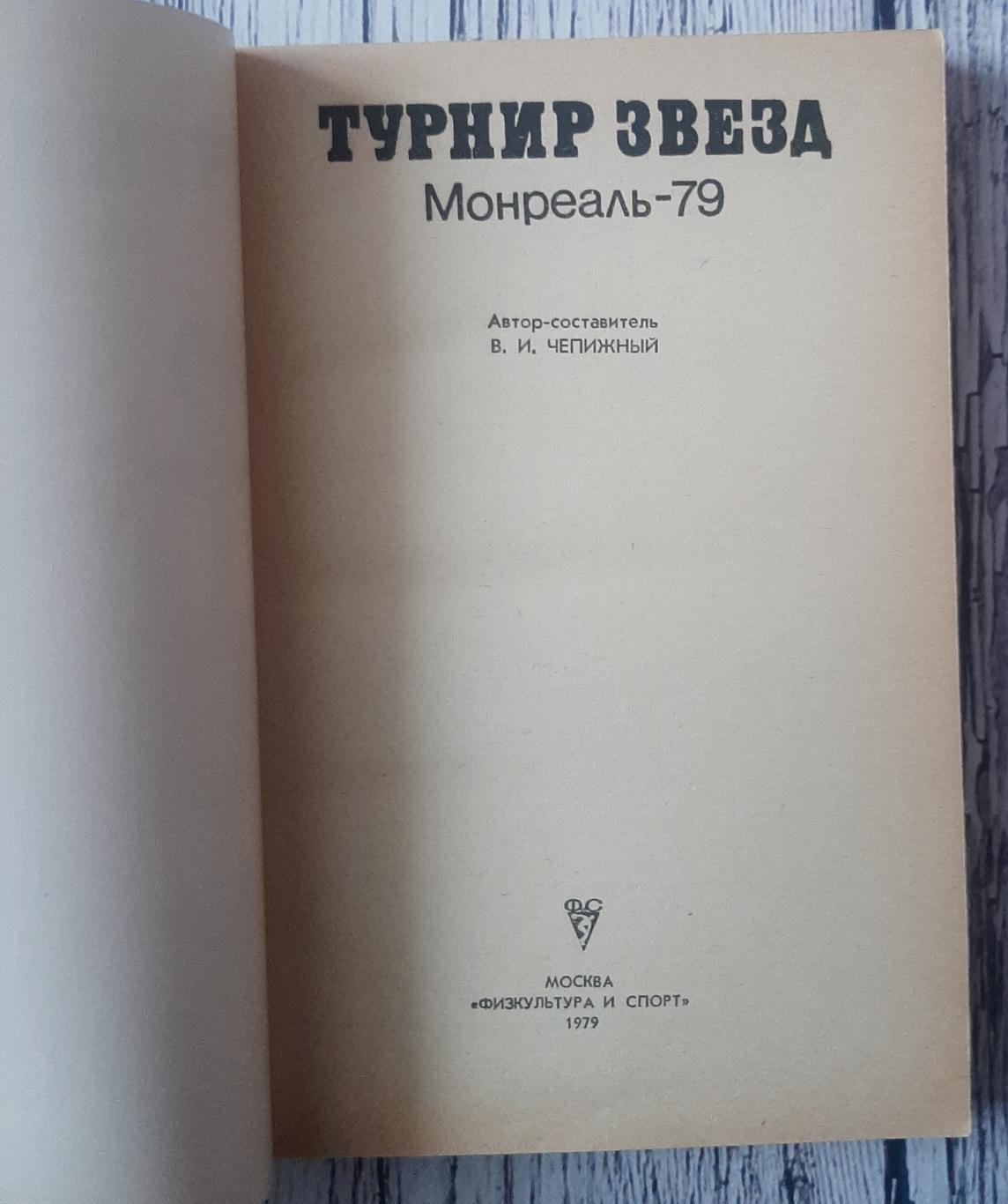 Чепижний - Турнір зірок. Монреаль-79 1