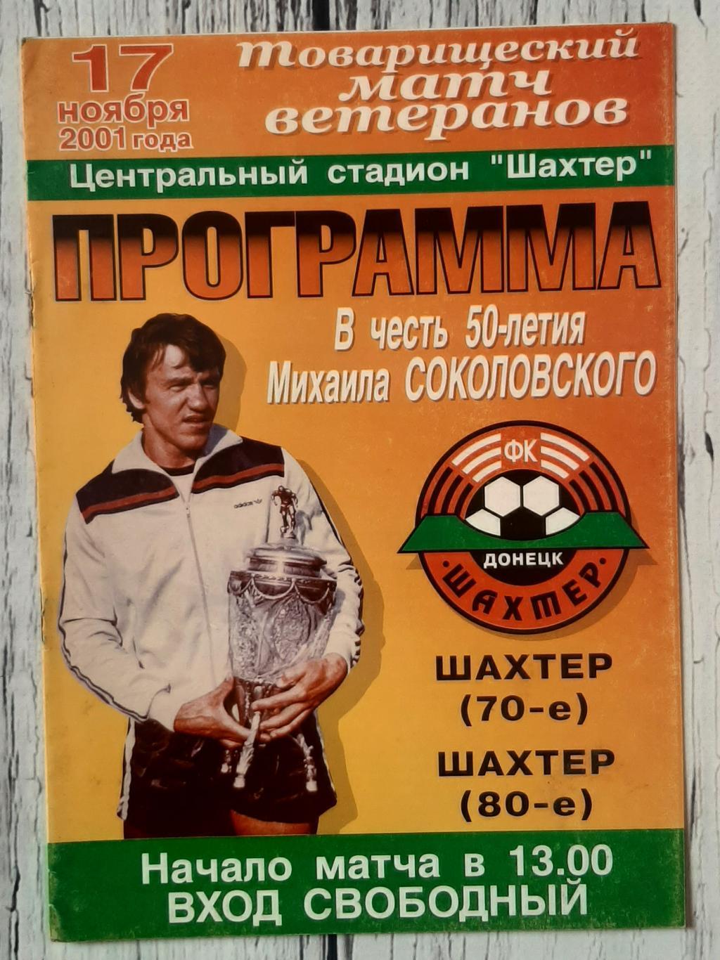 Шахтар Донецьк 70-ті - 80-ті. /17.11.2001/. в честь 50-ліття Михайла Соколовсько