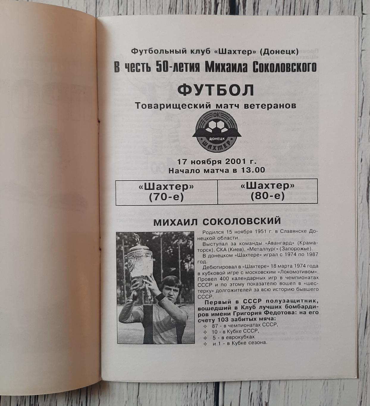 Шахтар Донецьк 70-ті - 80-ті. /17.11.2001/. в честь 50-ліття Михайла Соколовсько 1