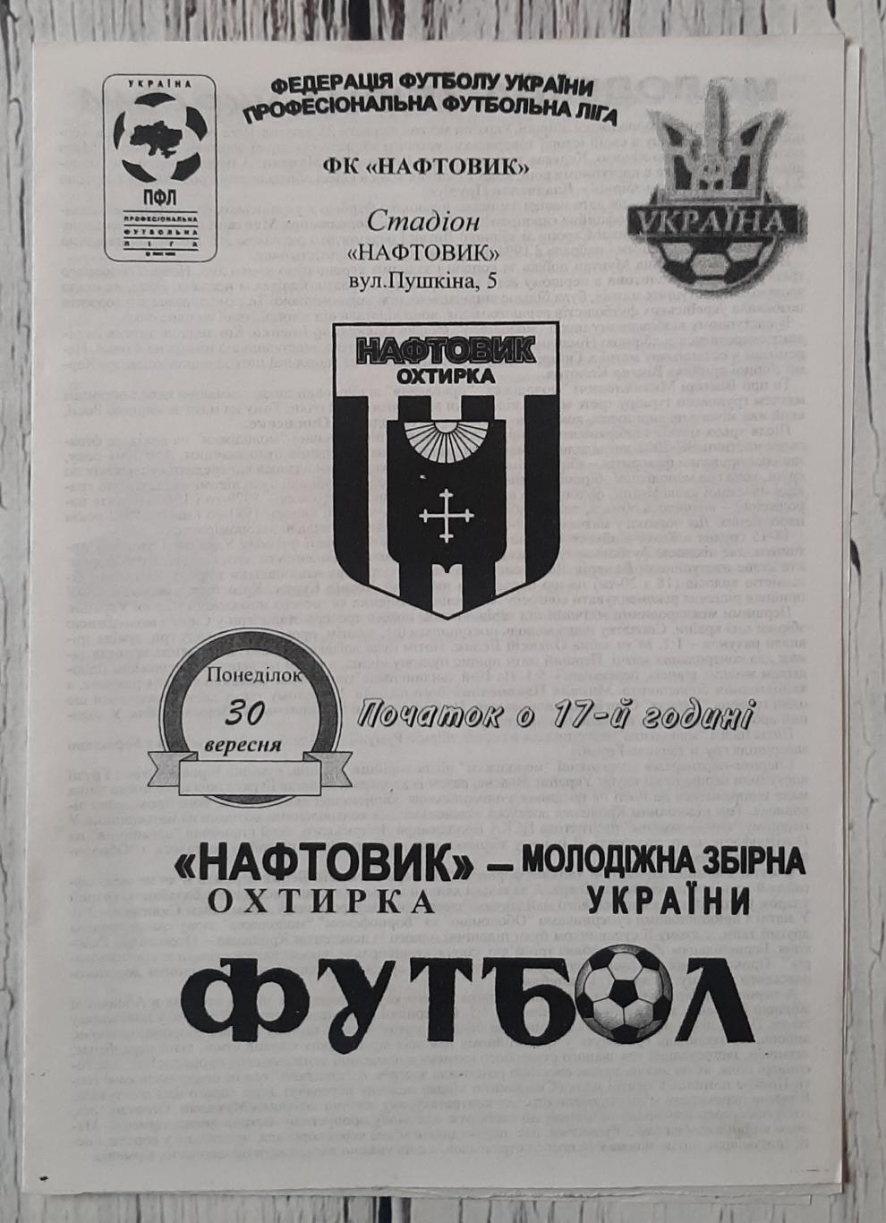 Нафтовик Охтирка - Україна (молодіжна збірна) /30.09.2002/. ТМ