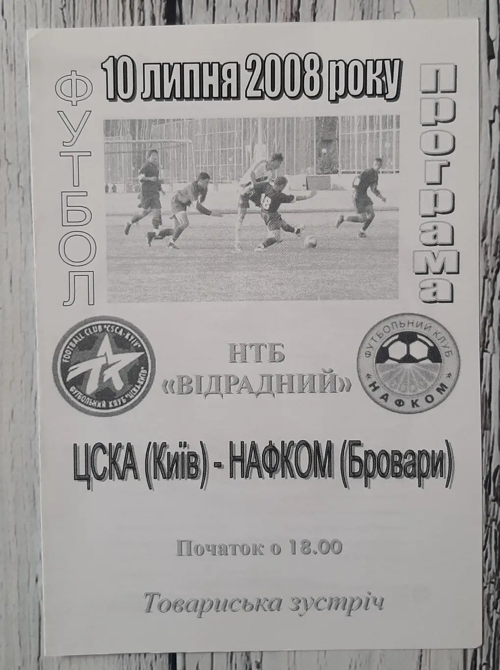 ЦСКА Київ - Нафком Бровари /10.07.2008/.ТМ