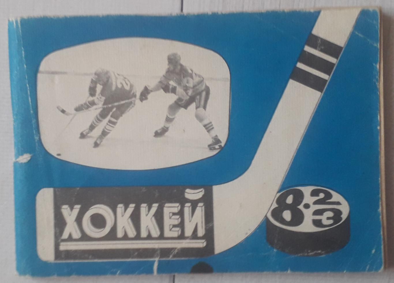 Справочник-календарь. Хоккей 82/83. Московская правда.