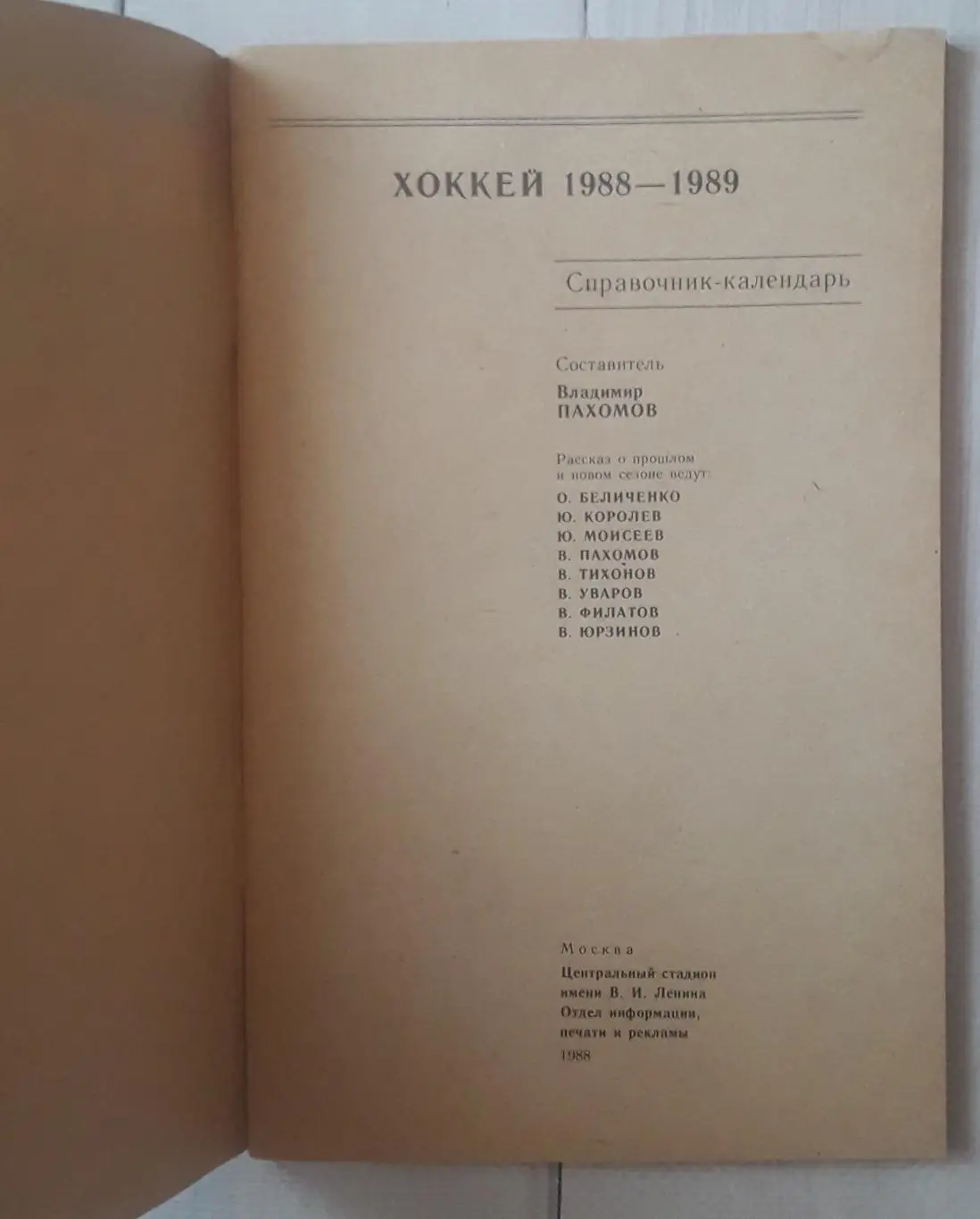 Справочник-календарь. Хоккей 1988-1989. Москва. Стадион. 1