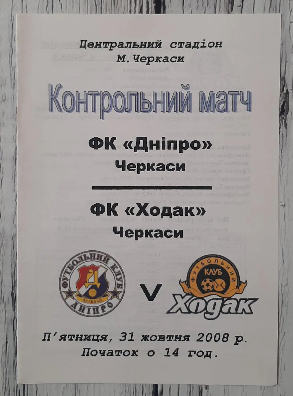 Дніпро Черкаси - Ходак Черкаси /31.10.2008/.ТМ