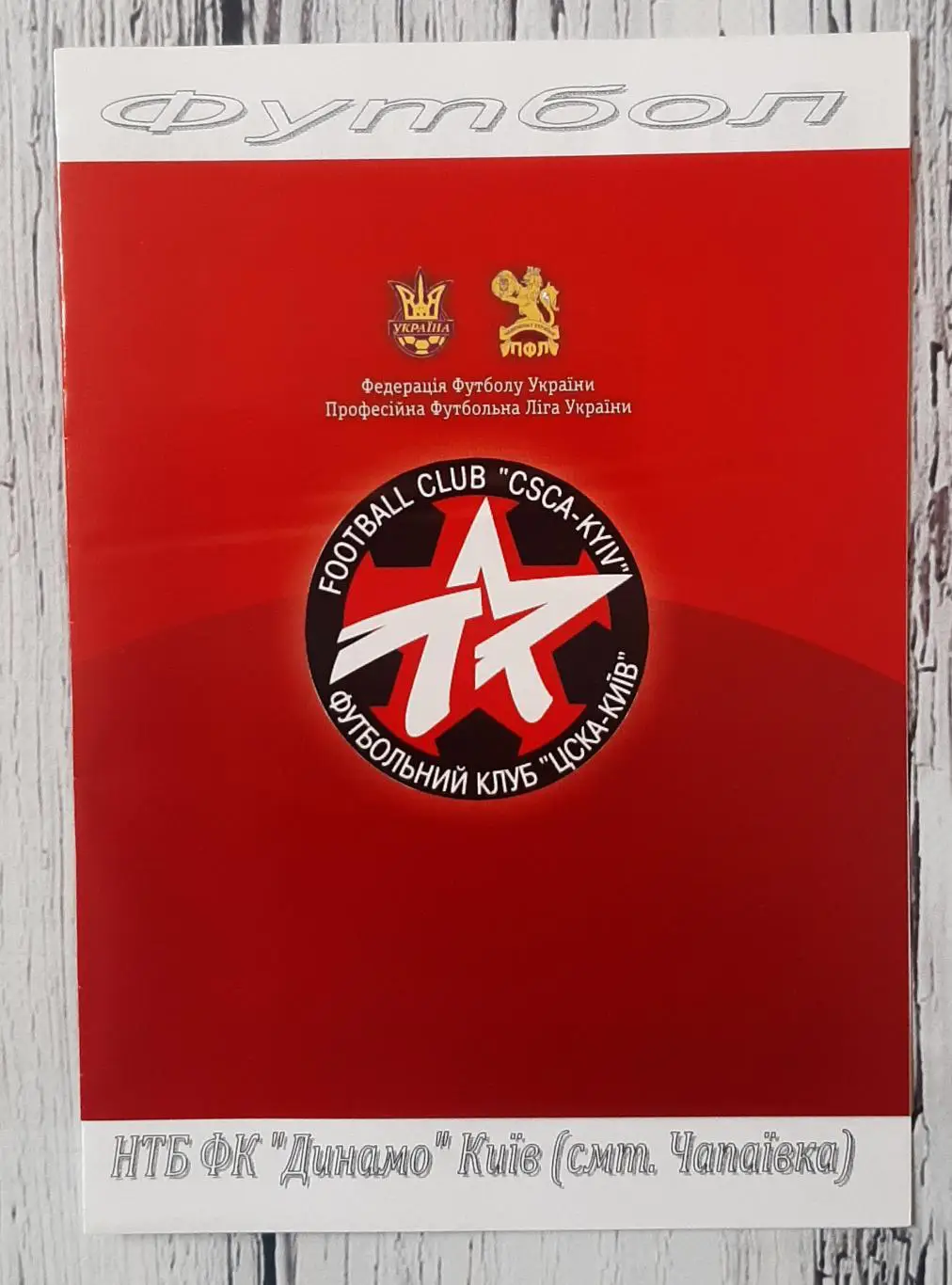 ЦСКА Київ - Динамо Київ (молодіжний склад) /10.07.2009/. ТМ