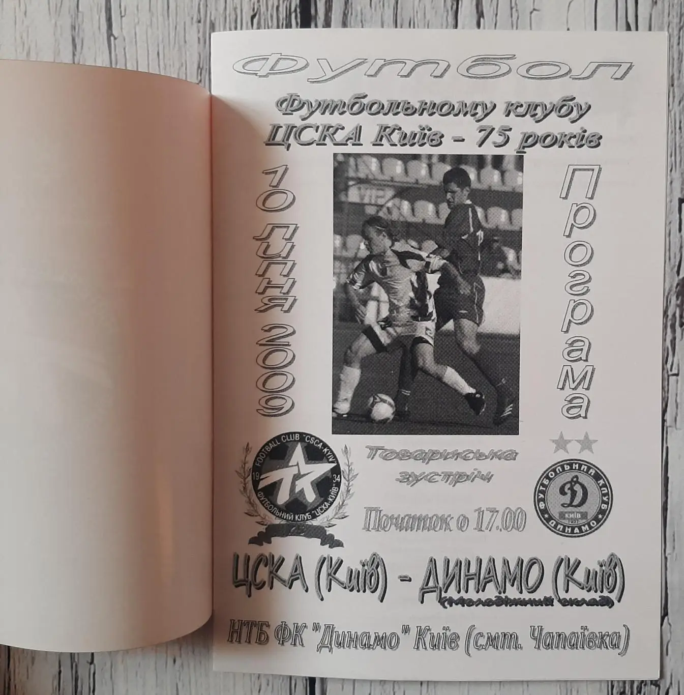 ЦСКА Київ - Динамо Київ (молодіжний склад) /10.07.2009/. ТМ 1