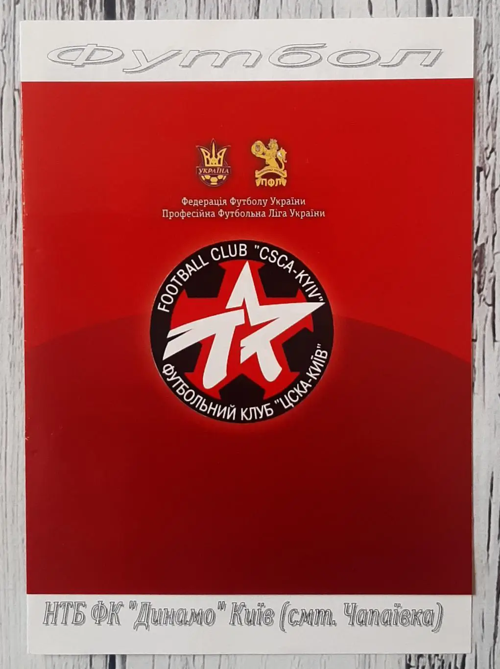 ЦСКА Київ - Динамо-2 Київ /19.07.2009/. ТМ