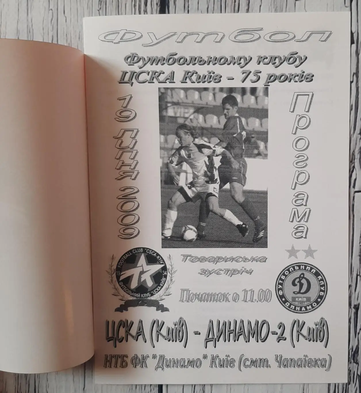 ЦСКА Київ - Динамо-2 Київ /19.07.2009/. ТМ 1