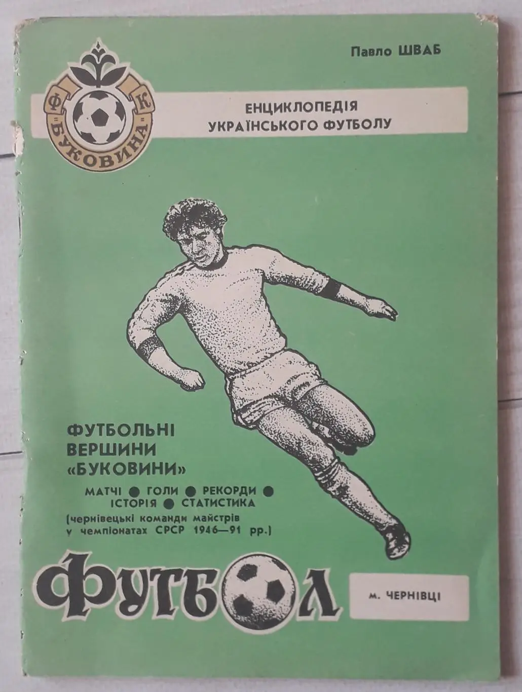 П. Шваб - Футбольные вершины Буковины. Том первый. Часть первая.