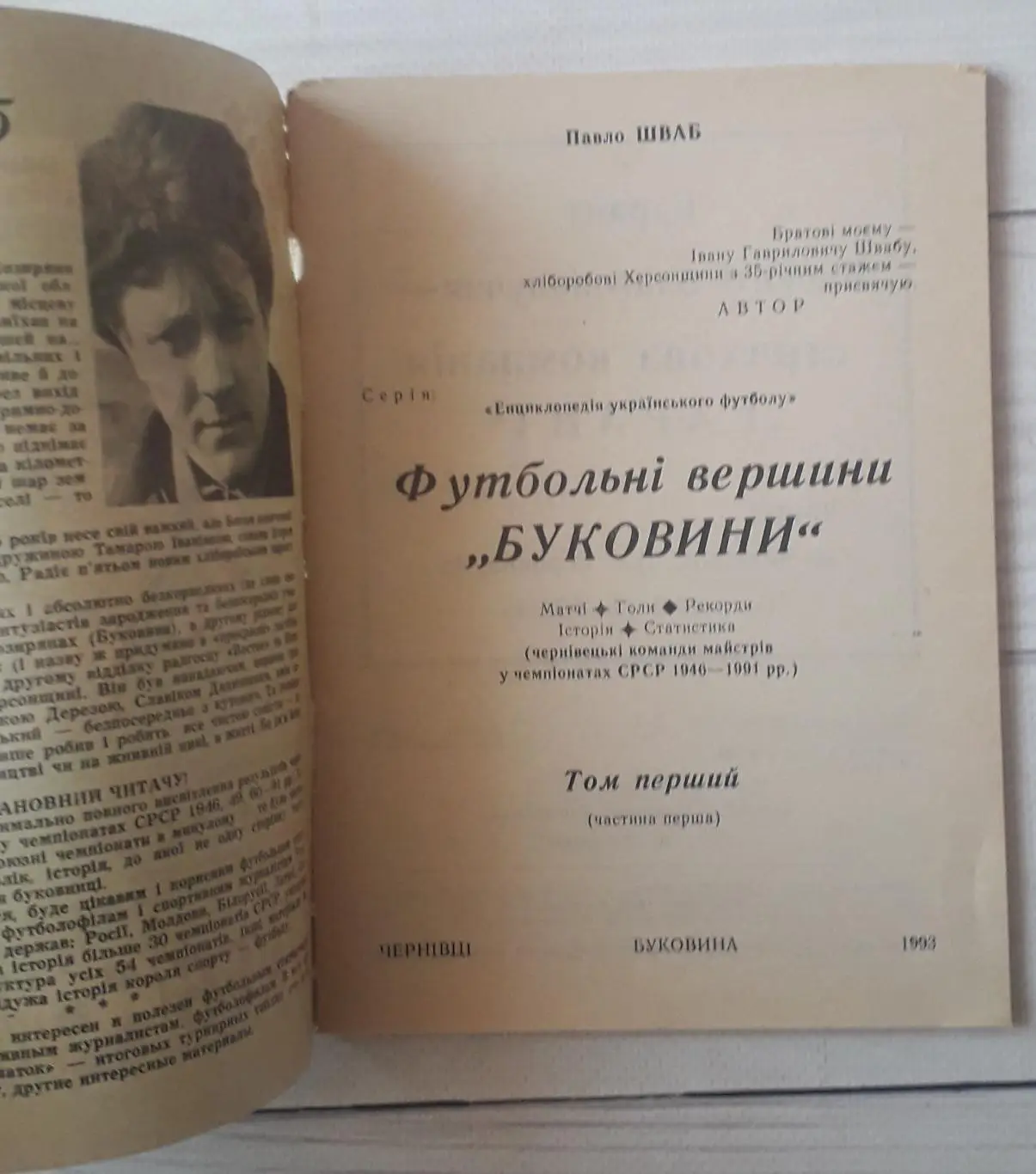 П. Шваб - Футбольные вершины Буковины. Том первый. Часть первая. 1