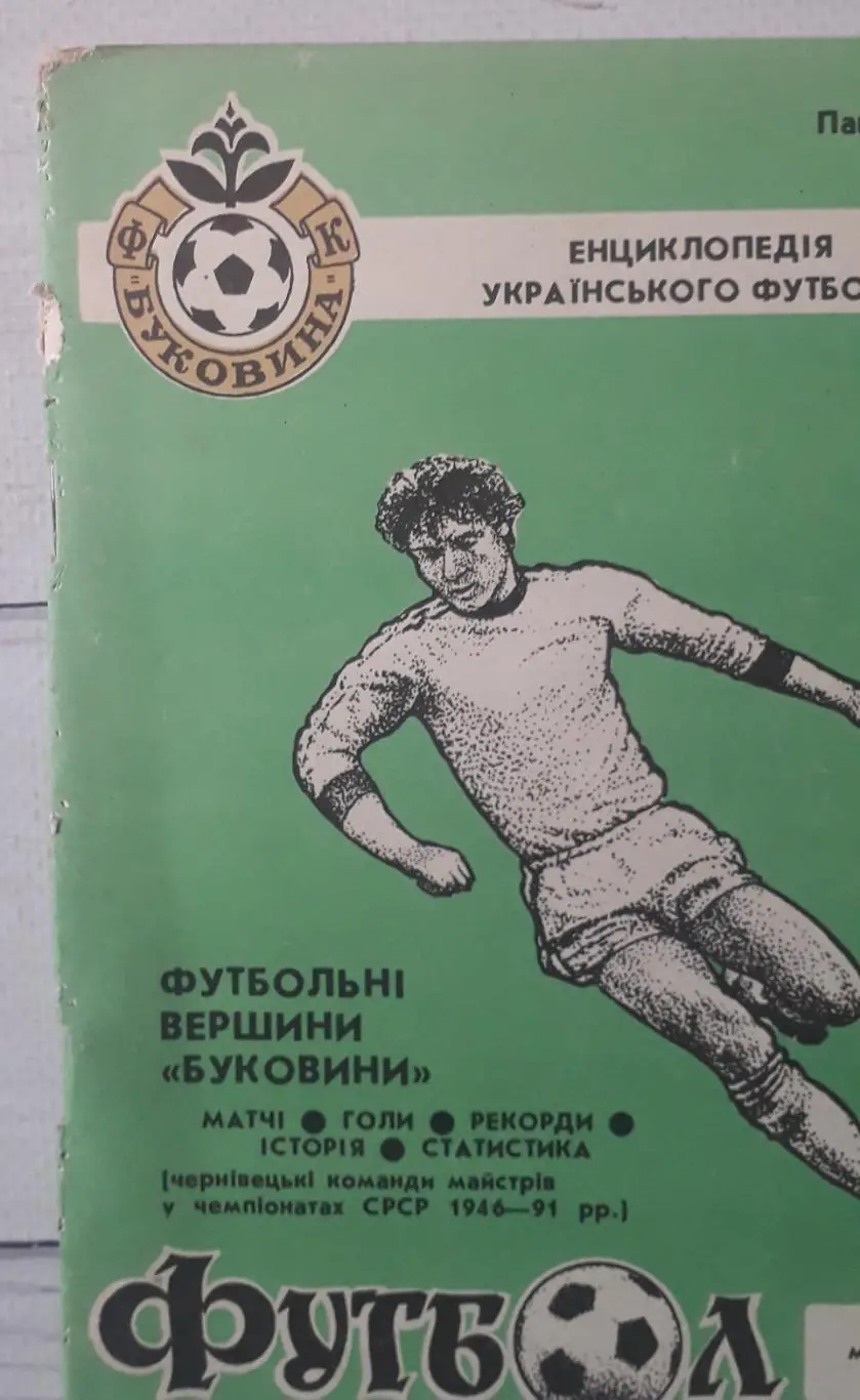 П. Шваб - Футбольные вершины Буковины. Том первый. Часть первая. 2