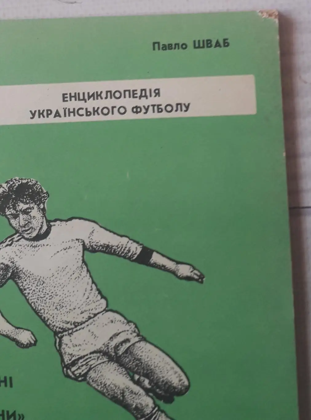 П. Шваб - Футбольные вершины Буковины. Том первый. Часть первая. 3