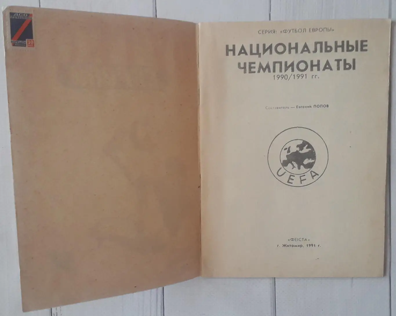 Попов - Футбол Европы. Национальные чемпионаты 1990/1991 гг. 1