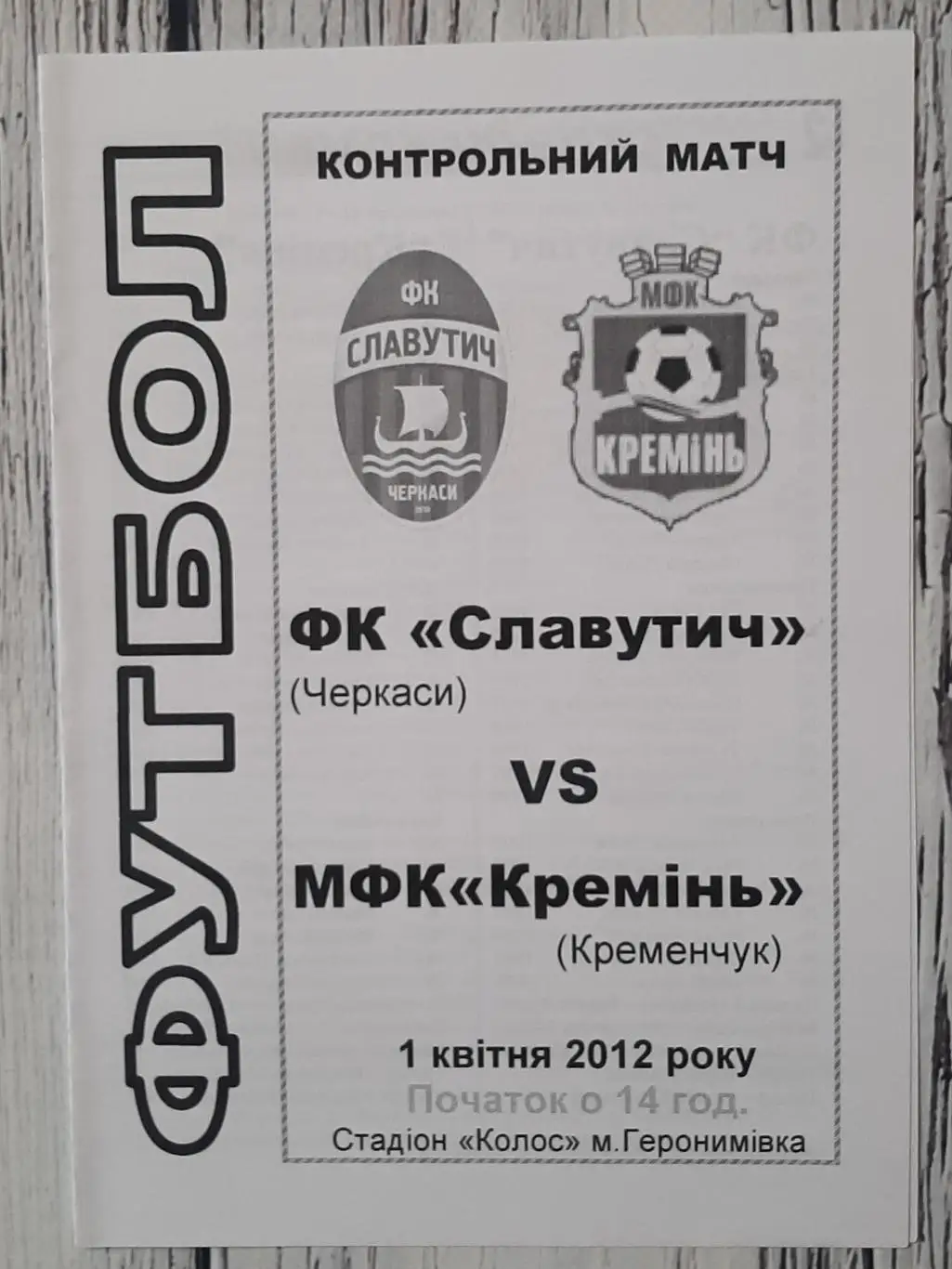 Славутич Черкаси - Кремінь Кременчук /01.04.2012/. ТМ