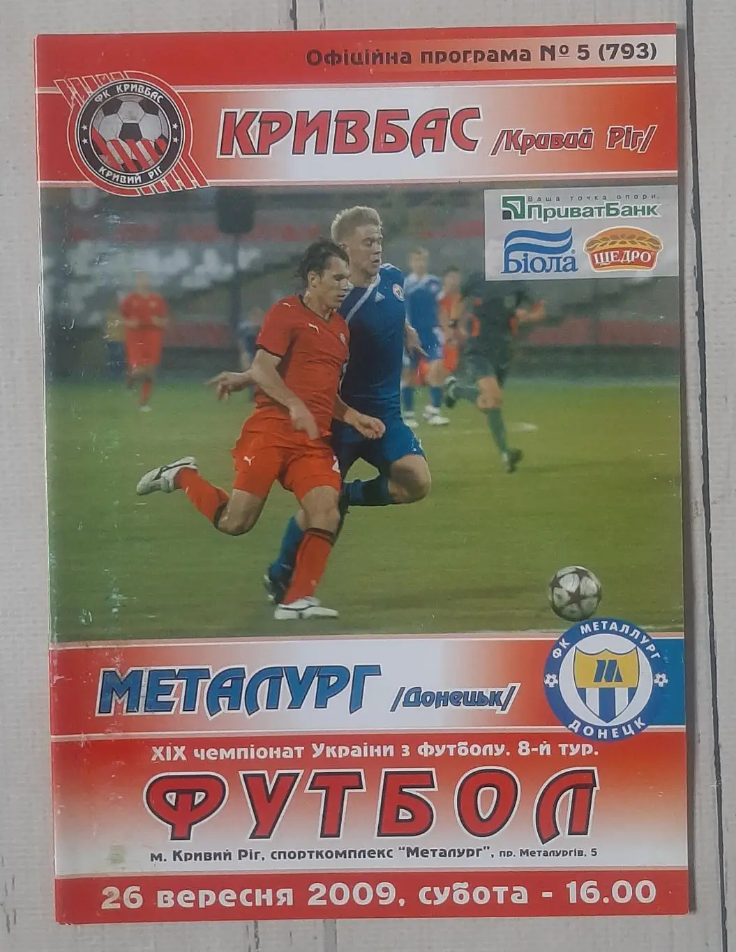 Кривбас Кривий Ріг - Металург Донецьк 26.09.2009.