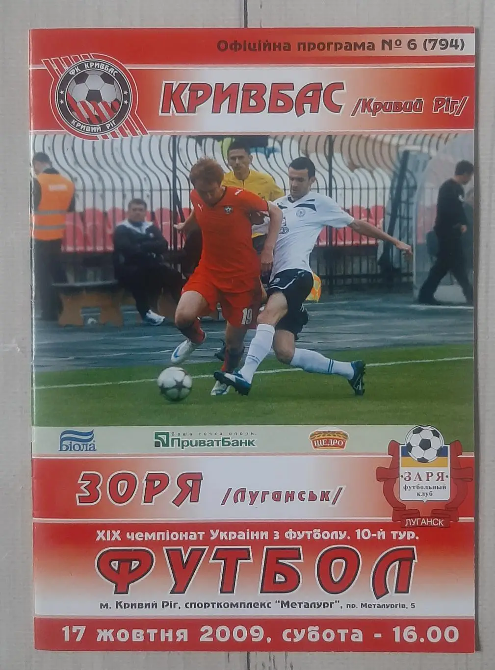 Кривбас Кривий Ріг - Зоря Луганськ 17.10.2009.