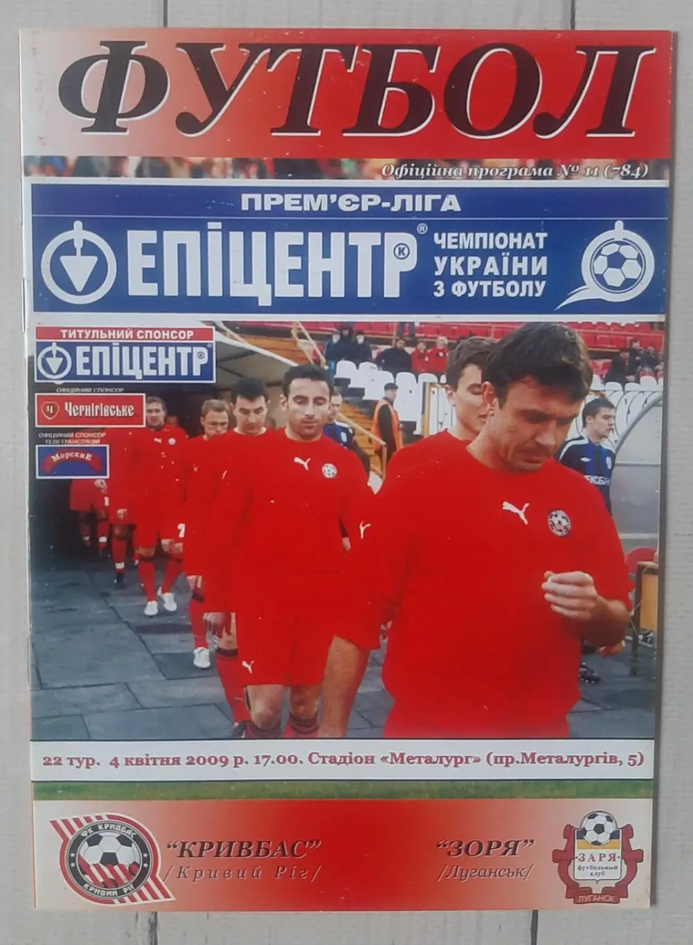 Кривбас Кривий Ріг - Зоря Луганськ 04.04.2009.