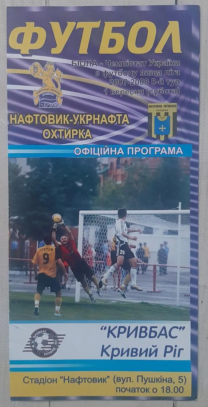 Нафтовик Охтирка - Кривбас Кривий Ріг 01.09.2007.