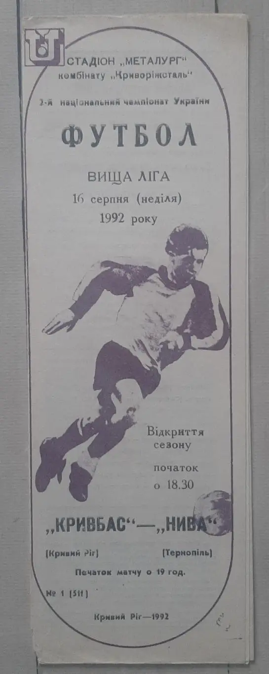 Кривбас Кривий Ріг - Нива Тернопіль 16.08.1992.