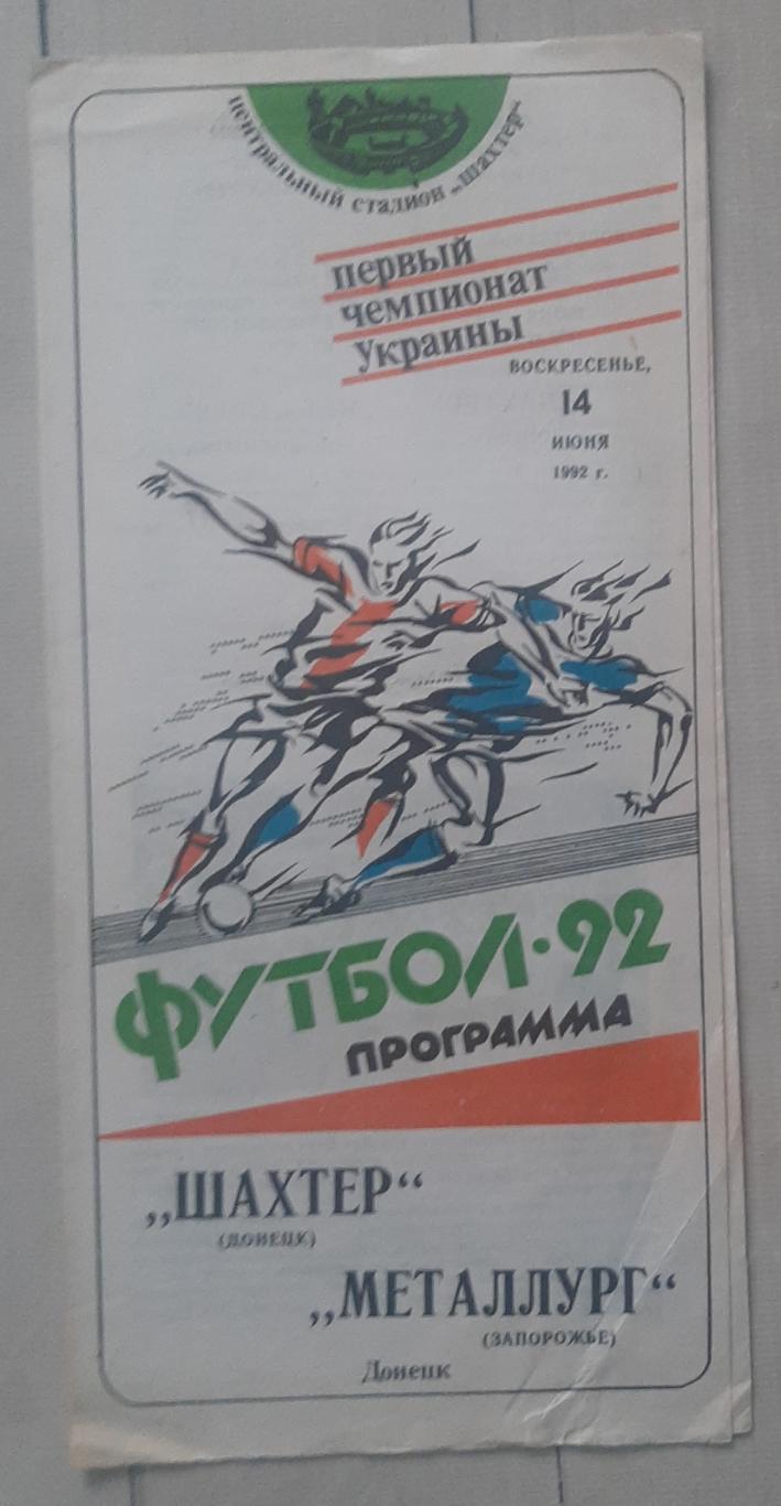 Шахтар Донецьк - Металург Запоріжжя 14.06.1992.
