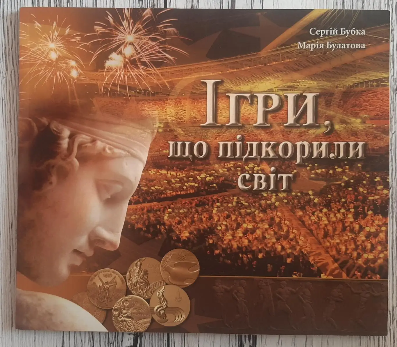 Бубка - Ігри, що підкорили світ. Олімпіада