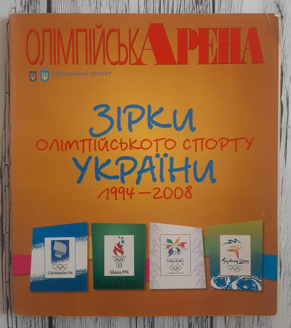 Зірки Олімпійського спорту України 1994-2008. Спецвипуск журналу Олімпійська Аре