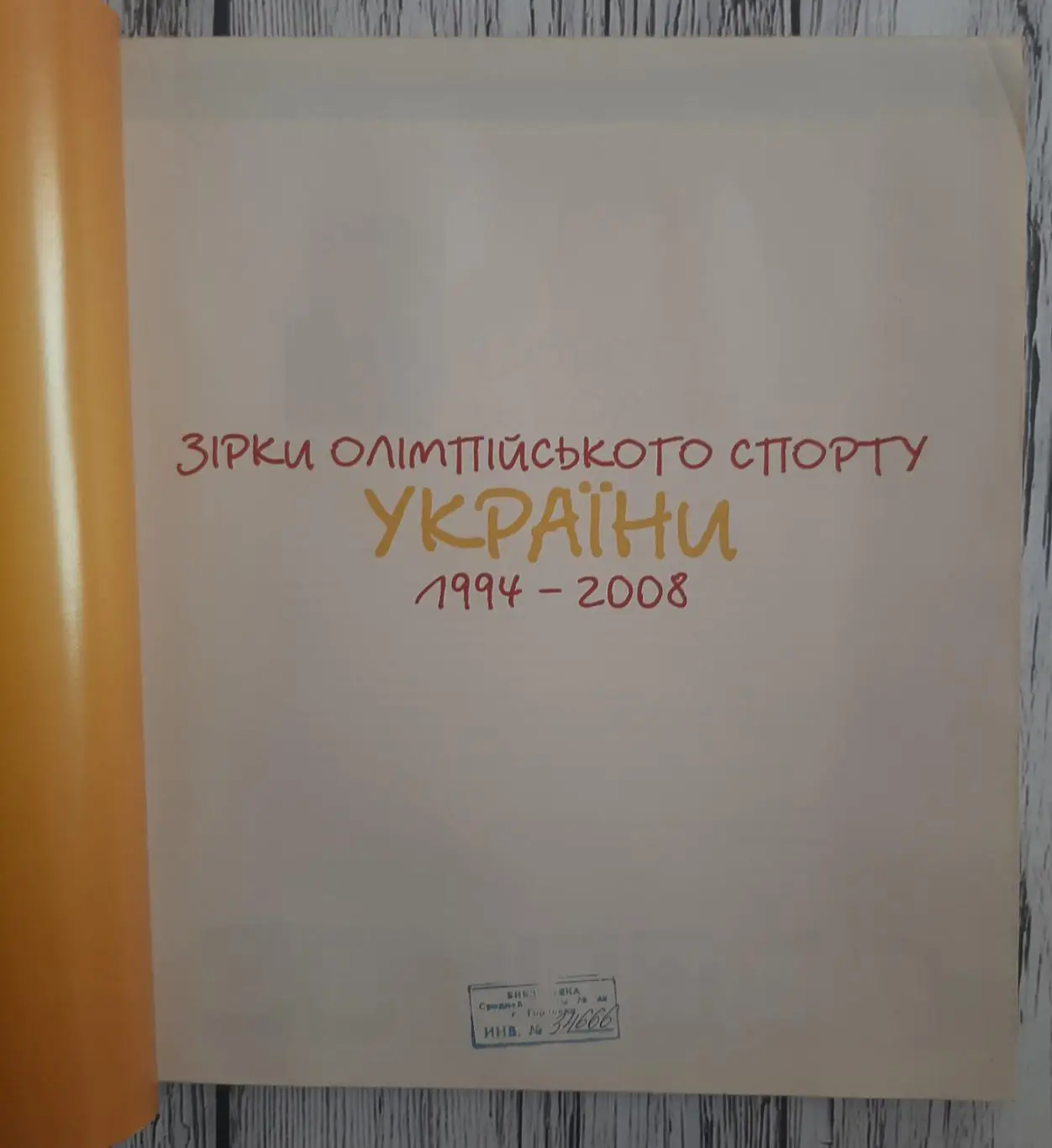 Зірки Олімпійського спорту України 1994-2008. Спецвипуск журналу Олімпійська Аре 1