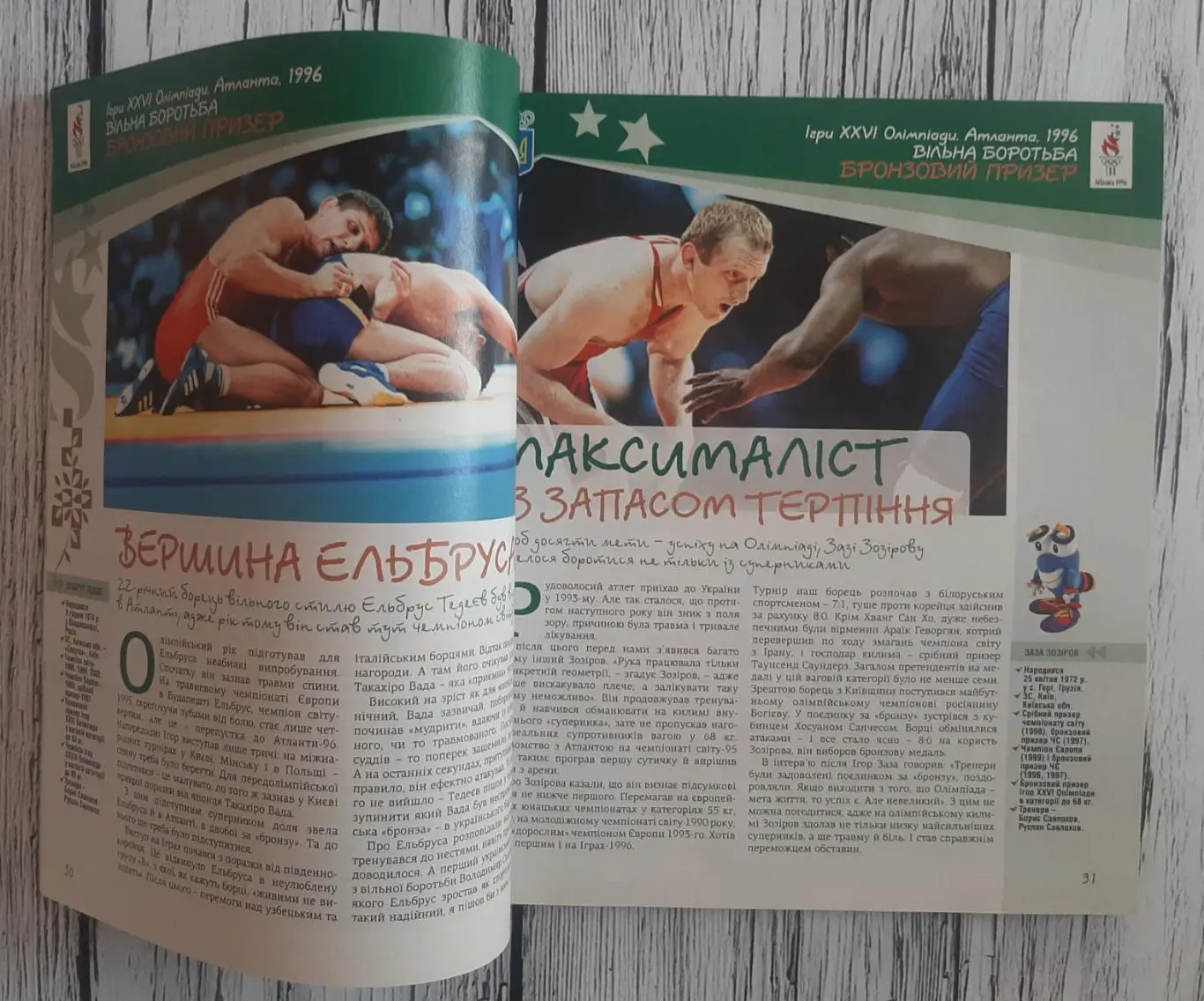 Зірки Олімпійського спорту України 1994-2008. Спецвипуск журналу Олімпійська Аре 2