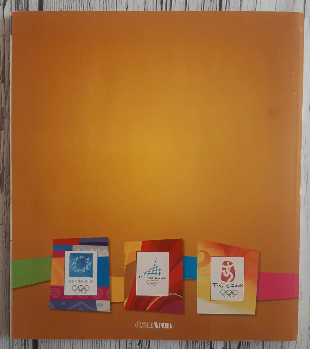 Зірки Олімпійського спорту України 1994-2008. Спецвипуск журналу Олімпійська Аре 4