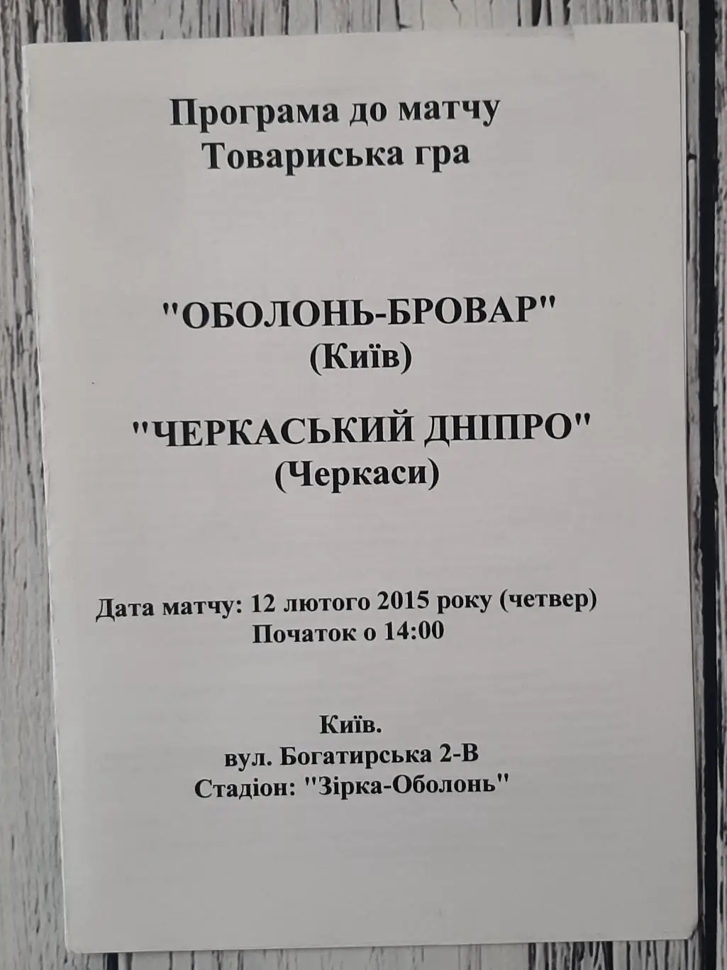 Оболонь-Бровар Київ - Черкаський Дніпро /12.02.2015/. ТМ