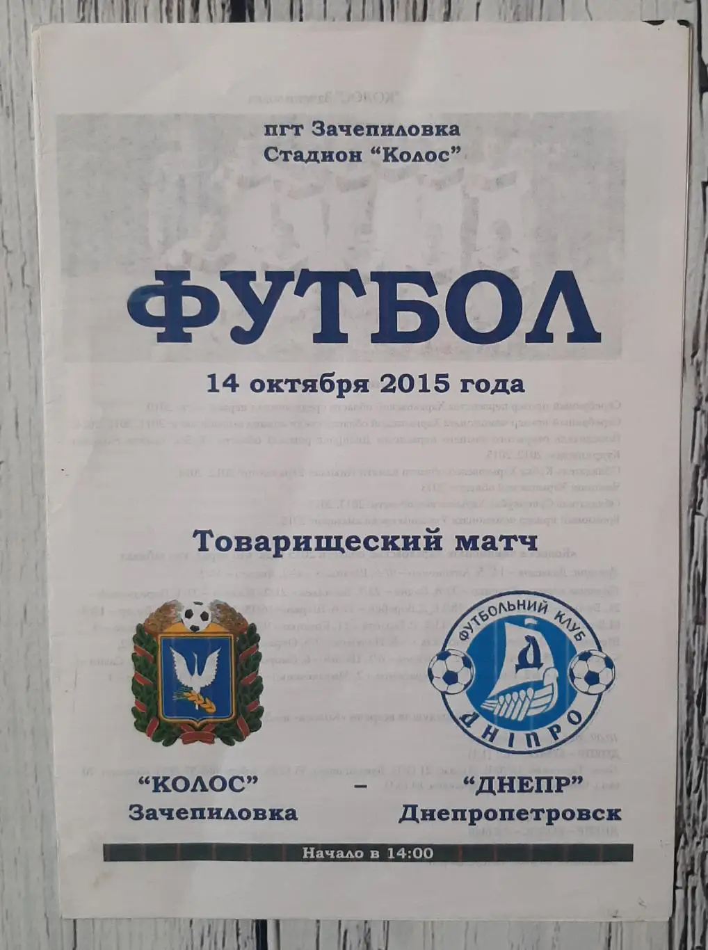 Колос Зачепилівка - Дніпро Дніпропетровськ /14.10.2015/. ТМ