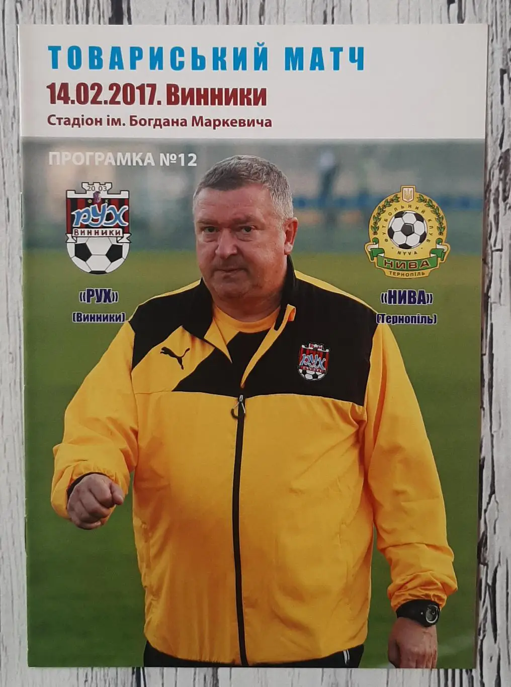 Рух Винники - Нива Тернопіль /14.02.2017/. ТМ