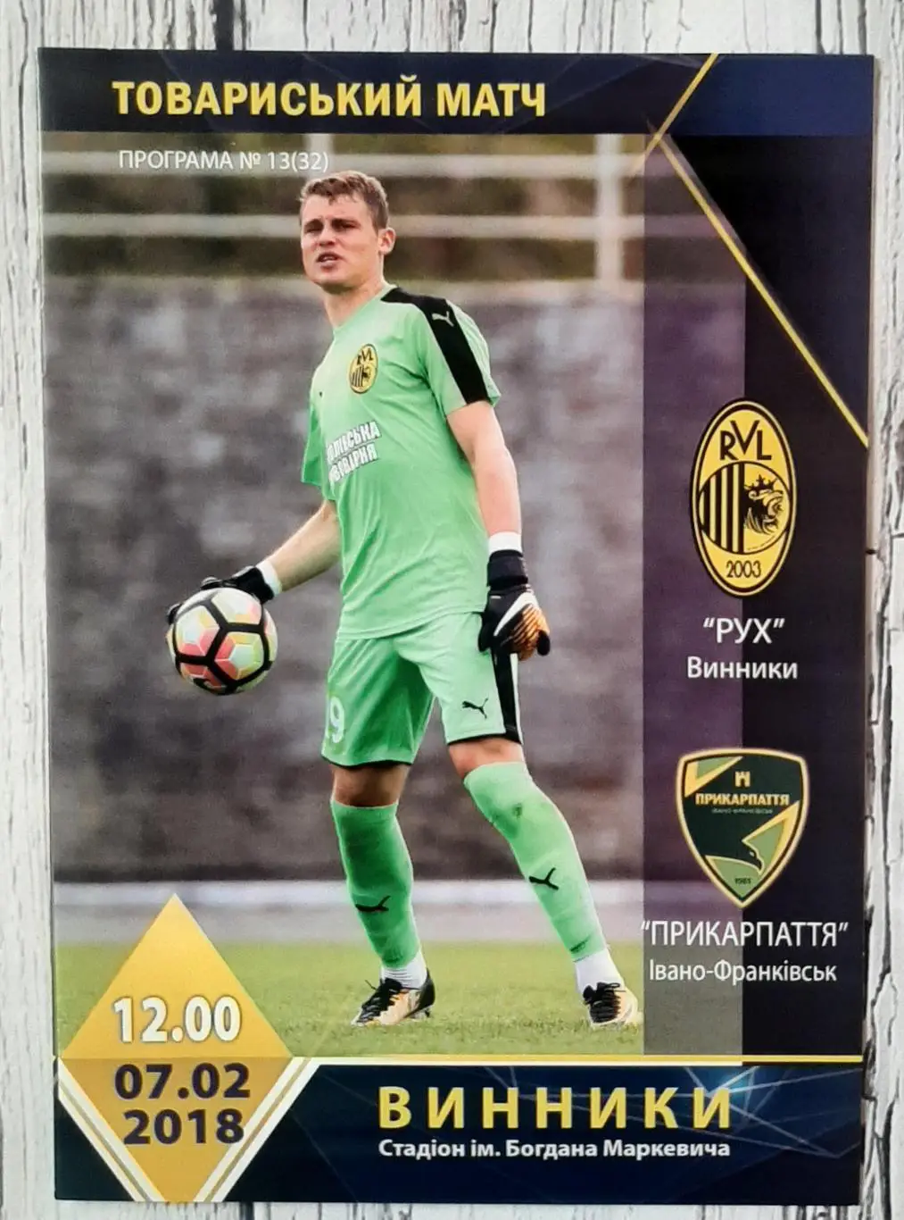 Рух Винники - Прикарпаття Івано-Франківськ /07.02.2018/. ТМ