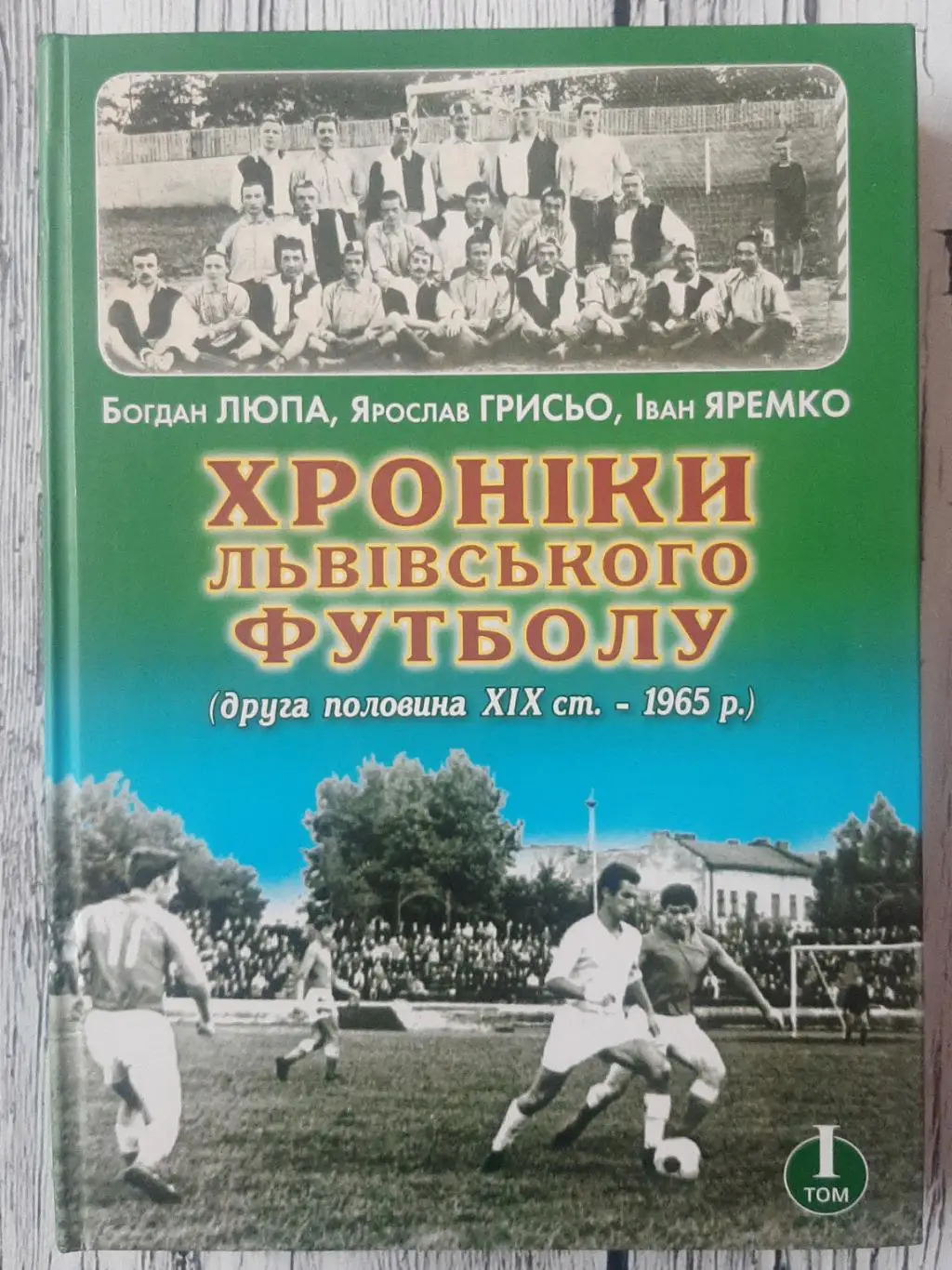 Люпа- Хроніки Львівського футболу (друга половина XІX ст - 1965 р.). Львів 2015