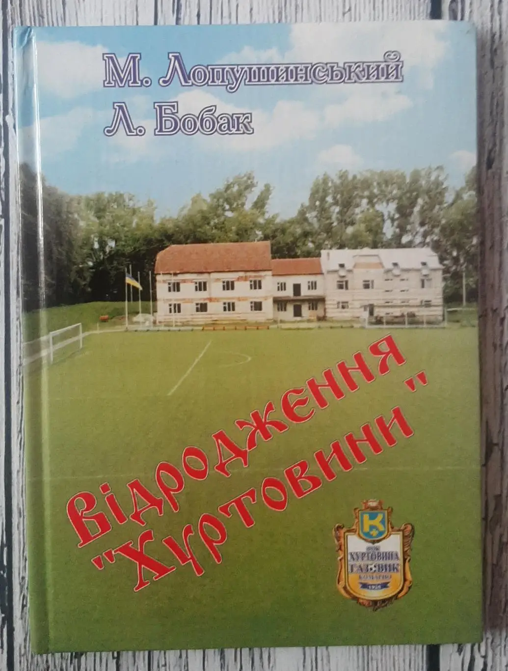 Лопушинський - Відродження Хуртовини. Комарно. 2006