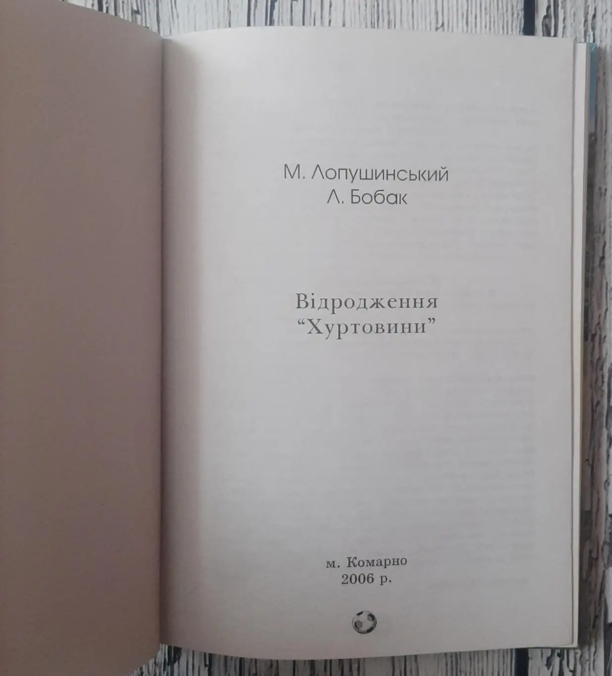 Лопушинський - Відродження Хуртовини. Комарно. 2006 1