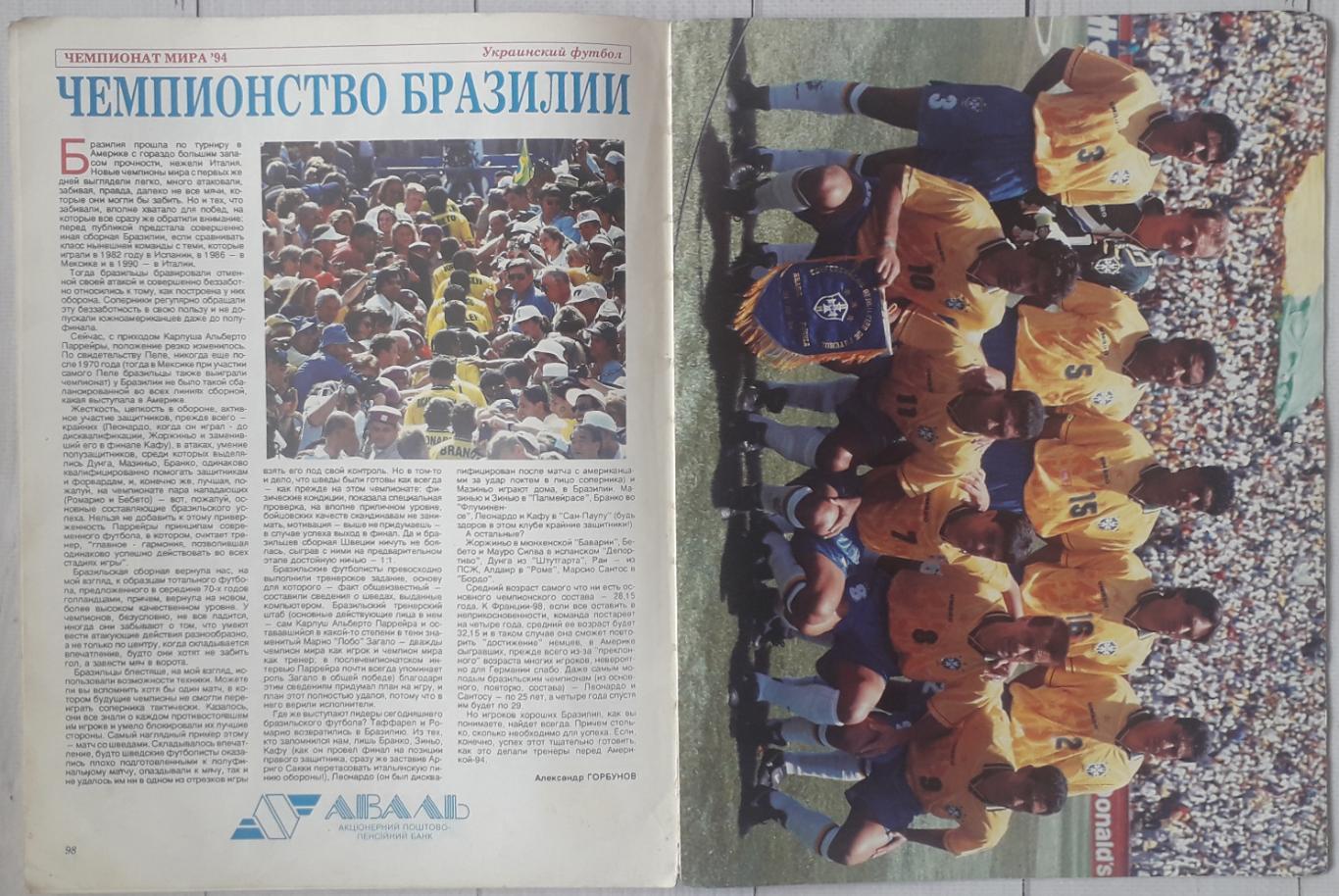 Мир футбола. Український футбол 94/95. Вища ліга. Спецвипуск 3