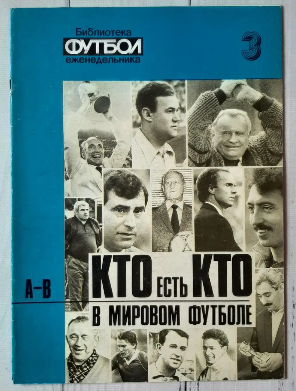 Бібліотека журналу Футбол. №3. Кто есть кто в мировом футболе (А-В).1994. Моск
