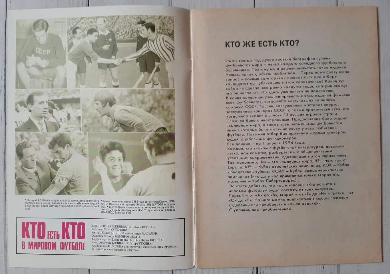 Бібліотека журналу Футбол. №3. Кто есть кто в мировом футболе (А-В).1994. Моск 1