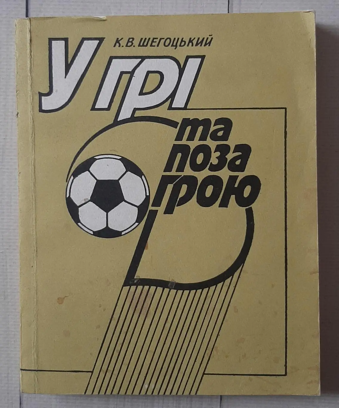 Шегоцький - У грі та поза грою