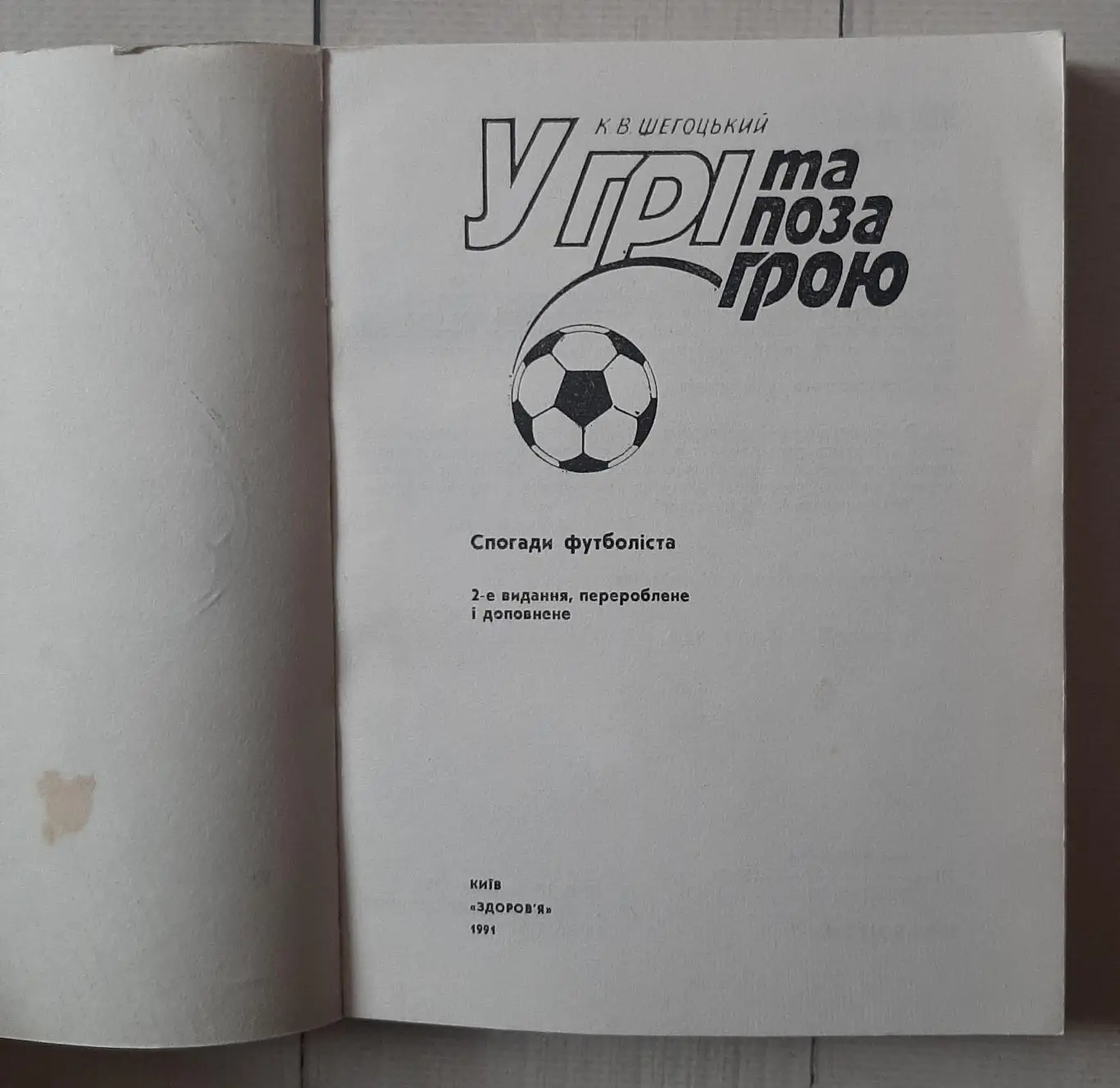 Шегоцький - У грі та поза грою 1
