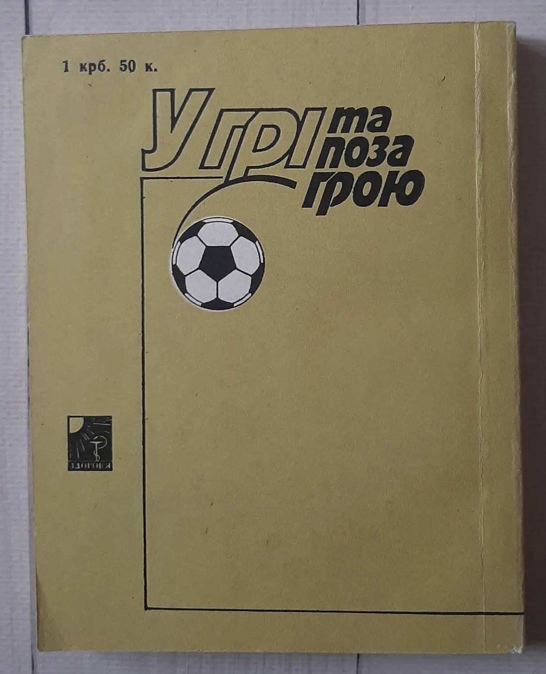 Шегоцький - У грі та поза грою 2