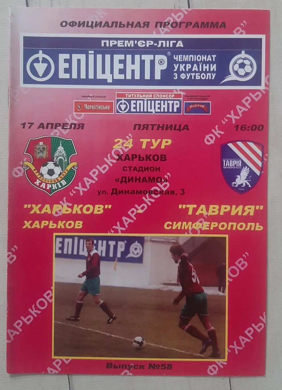 ФК Харків - Таврія Сімферополь 17.04.2009.