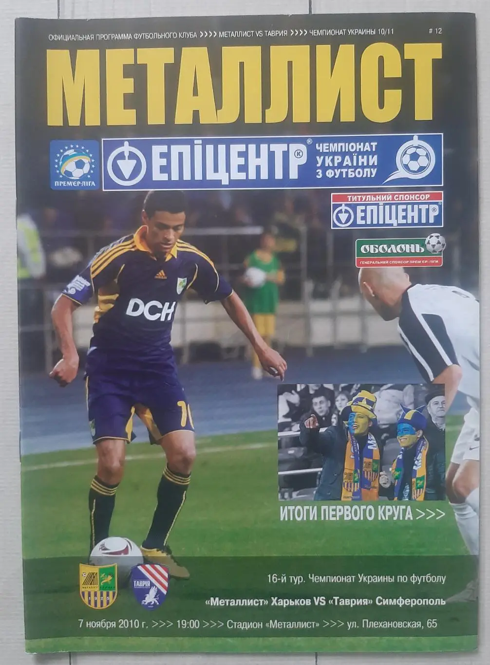 Металіст Харків - Таврія Сімферополь 07.11.2010.