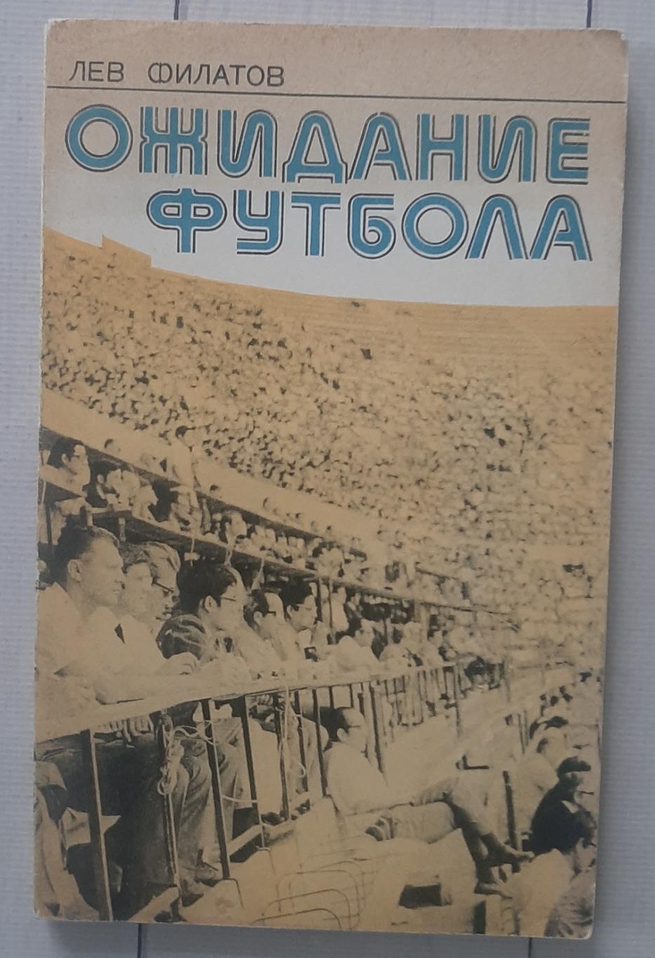 Филатов - Ожидание футбола. Москва. 1977