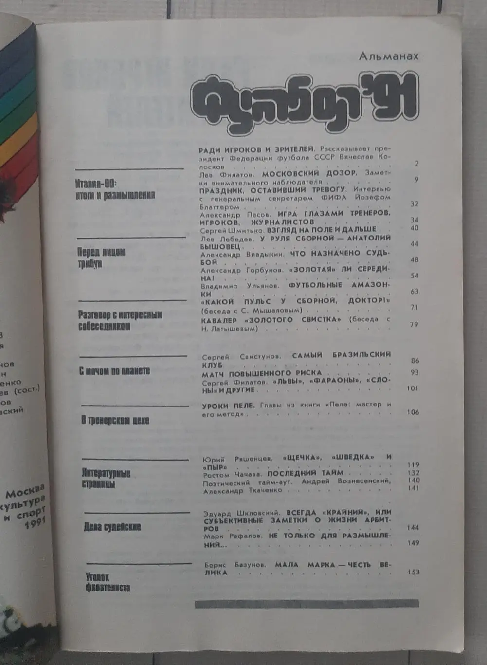 Футбол - 91. Альманах. 1991 1